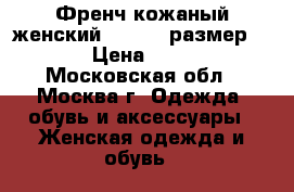 Френч кожаный женский Tavana, размер L-XL. › Цена ­ 15 500 - Московская обл., Москва г. Одежда, обувь и аксессуары » Женская одежда и обувь   